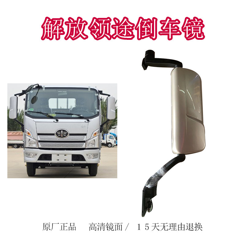 一汽解放轻卡领途反光镜原厂正品