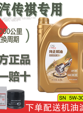 广汽传祺GS4GS3GS8GA3SGA4GA6GA8GM6GM85W-30 专用全合成机油原厂