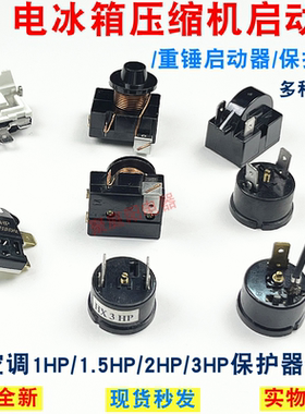 冰柜冰起动器重锤启动器1/6HP125W压缩机PTC冰箱启动器过载保护器