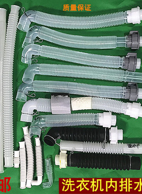 优质洗衣机排水内管溢水管 内部管 内连接管 内排水管 包邮送胶水
