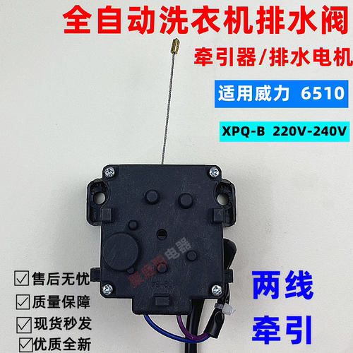 适用于威力洗衣机XQB75-7529 7533D7522T 7508排水电机牵引器6510