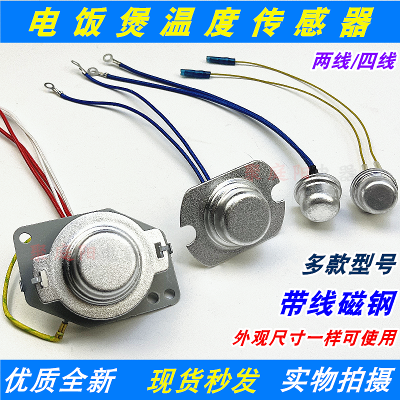 电饭煲温度传感器2线/4线5线感温头限温温控磁钢电饭锅维修配件