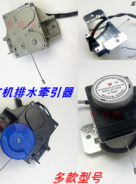 适用于三洋洗衣机牵引器XPQ-B排水电机马达排水阀配件QDYZ放水阀