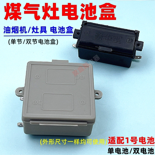 嵌入式燃气炉灶配件通用嵌入式煤气炉电池盒电源1号电池盒燃气灶