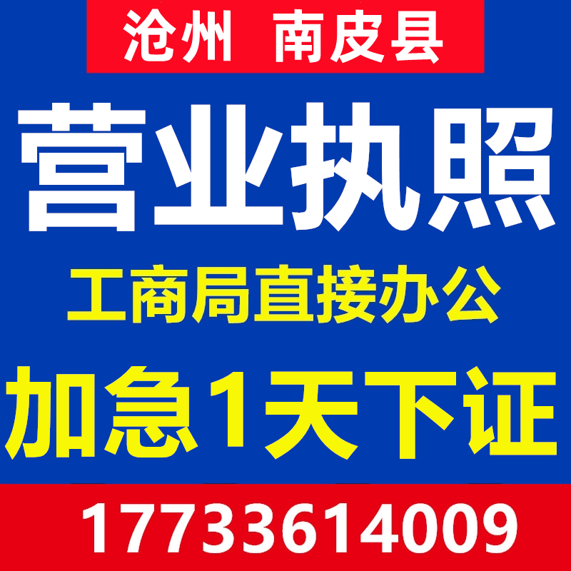 沧州南皮县注册公司注册营业执照代办工商会计公司办理个体户注销