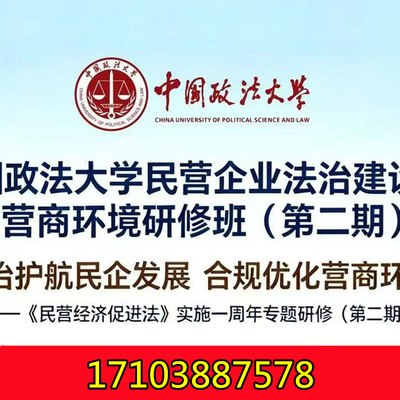 7.22中国政法大学民营企业家法治建设与营商环境研修班（二期）