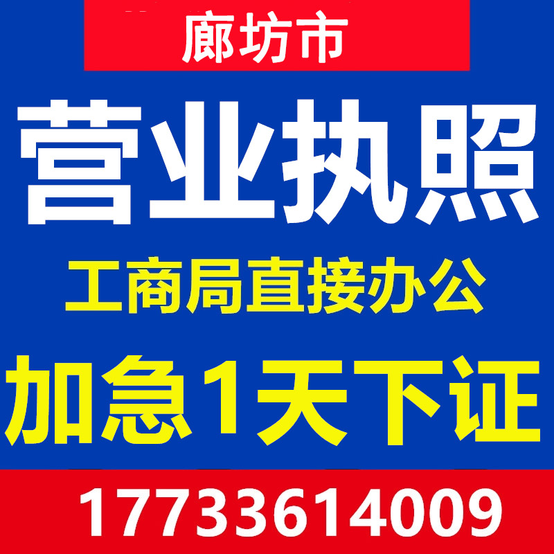 廊坊广阳安次固安永清大城霸州注册公司个体工商营业执照代办注销-封面