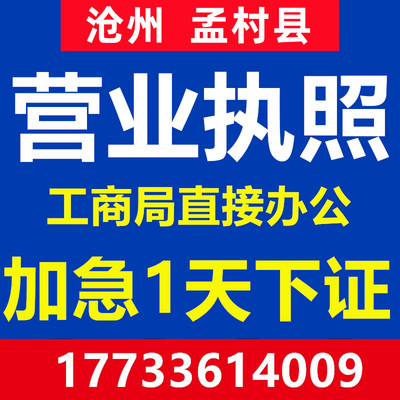 沧州孟村县注册公司注册营业执照代办工商会计公司办理个体户注销