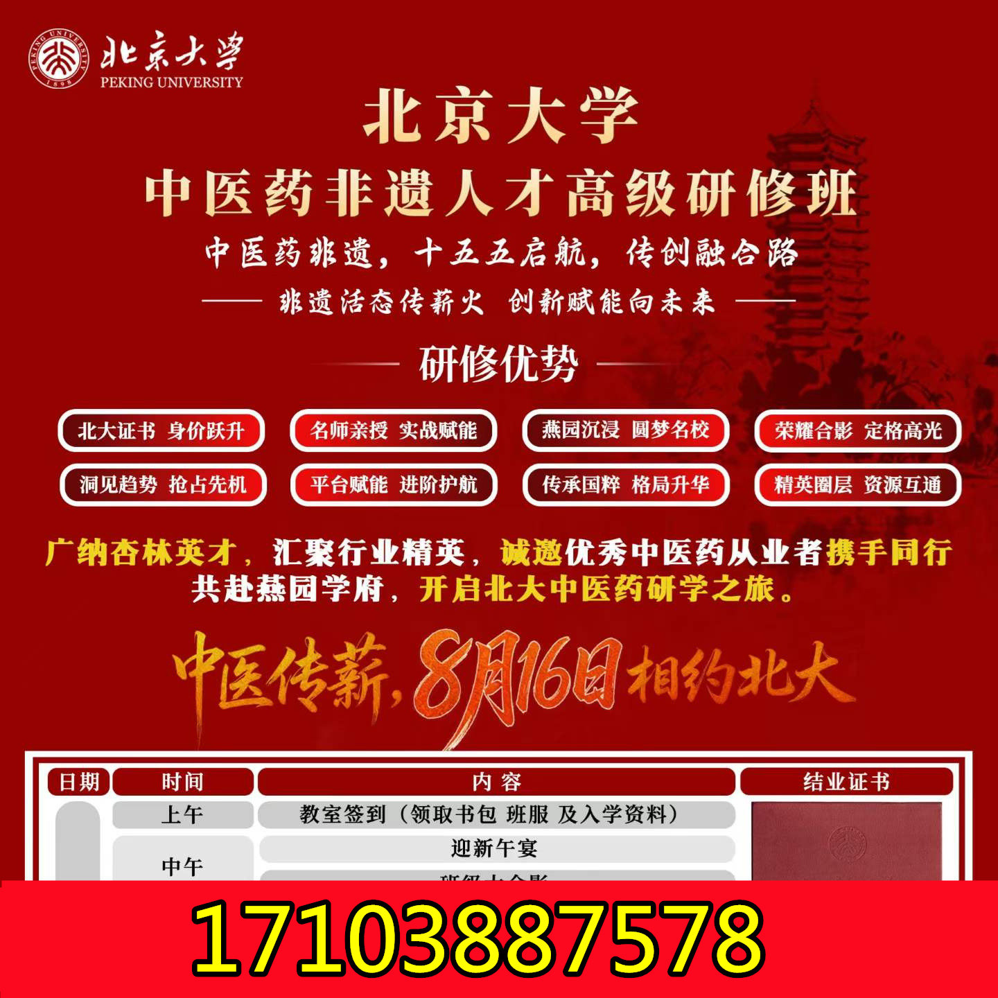 8月16日 ，北大第三期中医药非遗人才高级研修班，欢迎加入学习！