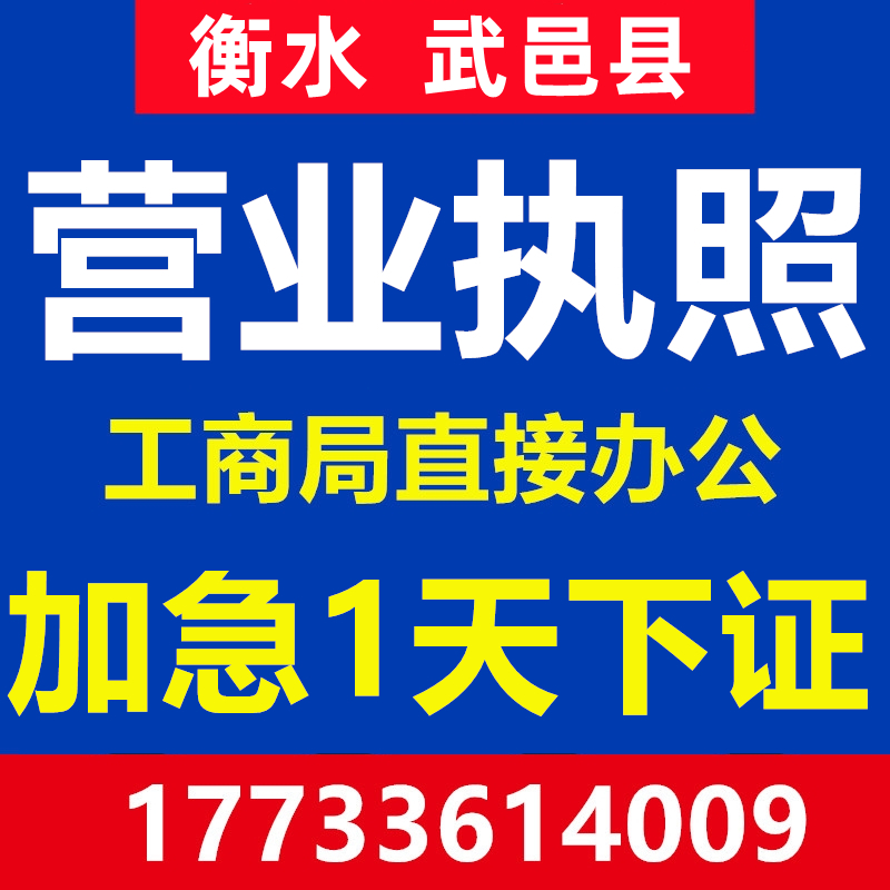 衡水武邑县注册公司注册营业执照代办工商会计公司办理个体户注销