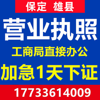 保定雄县注册公司注册营业执照代办工商会计公司办理个体户注销