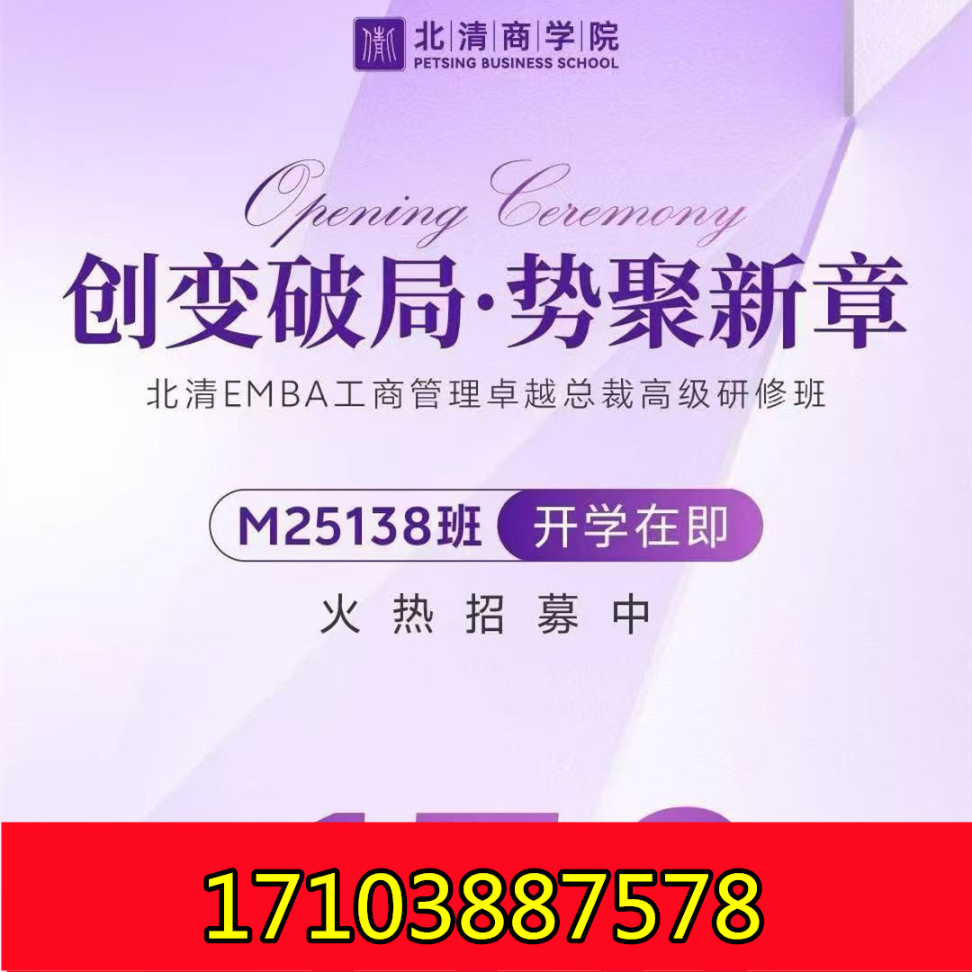 11.29-30北清工商管理卓越总裁高级研修班，欢迎新同学加入学习！