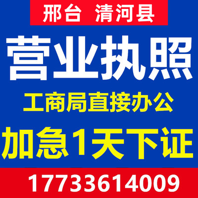 邢台清河县公司注册营业执照个体代办理工商企业地址变更注销异常