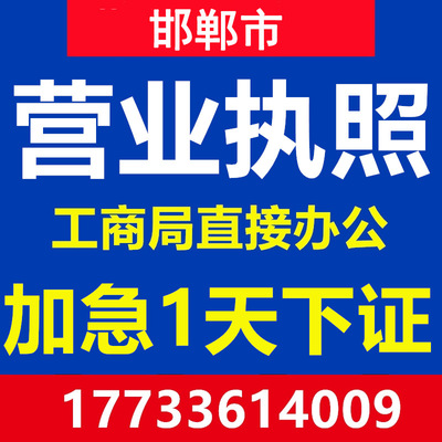 邯郸魏曲周鸡泽邱肥乡广平成安临漳磁县公司注册营业执照代办注销