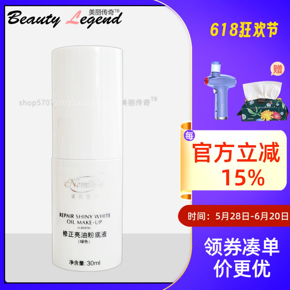 化妆品 诺美丽莎 正品 修正亮油粉底液绿色肤色30ml亮肤遮瑕