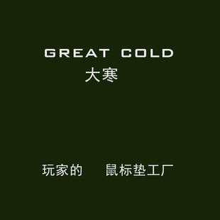 大寒great cold电竞游戏鼠标垫定制运费