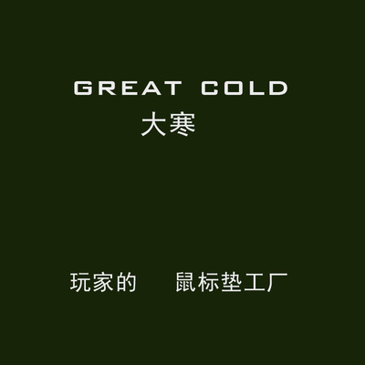 大寒greatcold电竞游戏鼠标垫