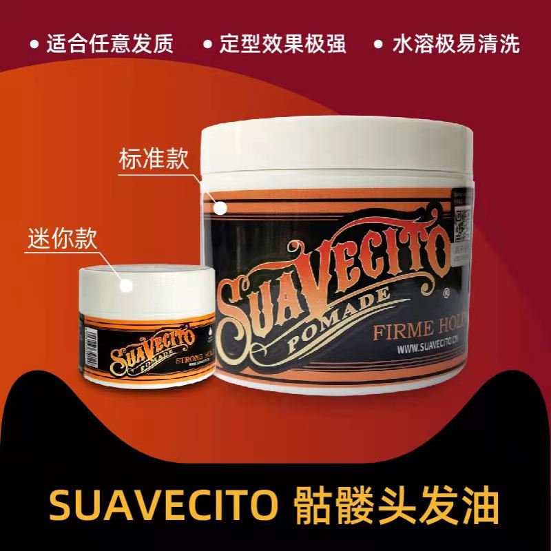 suavecito小骷髅头造型发油发蜡