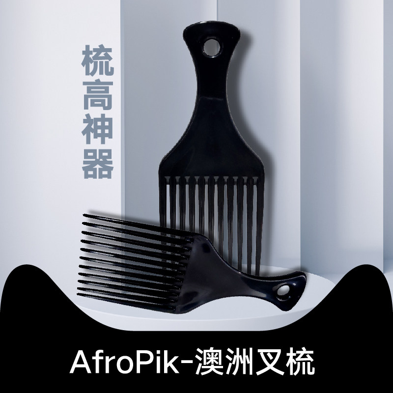 澳洲 AfroPik 叉梳 插梳 扁梳 美式复古 油头 背头 梳子 发油小镇