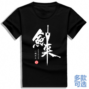 烽火戏诸侯雪中悍刀行剑来一剑开天全纯棉短袖t恤衫半袖上衣服