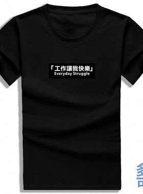 工作让我快乐职场丧逆战北上广虎嗅打底全纯棉短袖t恤衫半袖衣服