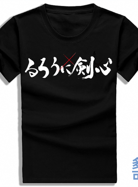浪客剑心绯村剑心十字刀疤追忆篇男女夏季全纯棉短袖t恤衫上衣服