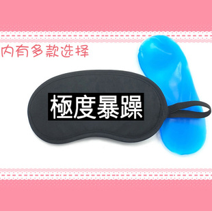 极度暴躁脾气不好性格极差脾气很好遮光睡眠冰敷热敷冰袋眼罩