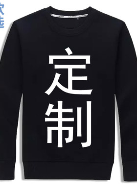 班服来图定制订做套头连帽加绒加厚圆领套头卫衣上衣服打底衫长袖