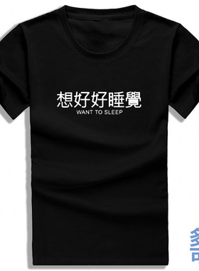 想好好睡觉我累了职场不想上班打底直筒全纯棉衣服半短袖T恤衫