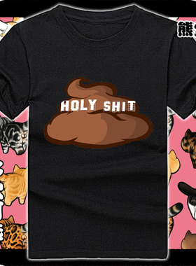 韩版男女全纯棉短袖t恤衫半袖上衣服Holy shit美国俚语魔兽口头禅