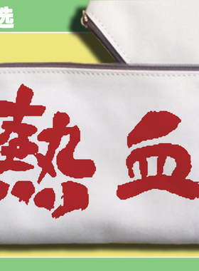 手机手机包笔袋零钱万用包热血青年少年励志燃烧吧俺的小宇宙