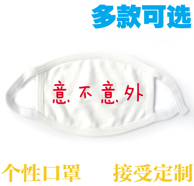 学生个性纯棉布口罩任性颜值担当意不意外惊不惊喜网络流行表情包