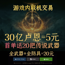 PC艾尔登法环699刷卢恩刷魂装备武器防具材料护符联机交易PS4PS5