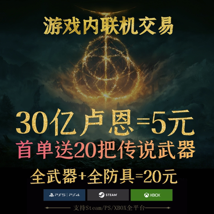 PC艾尔登法环699刷卢恩刷魂装备武器防具材料护符联机交易PS4PS5