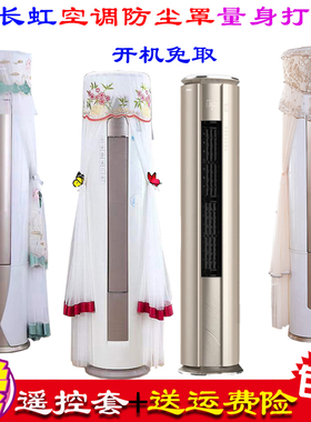 长虹熊猫懒二代3匹立式柜机柱形空调防尘罩空调罩72LW/ZDTTW2+R3