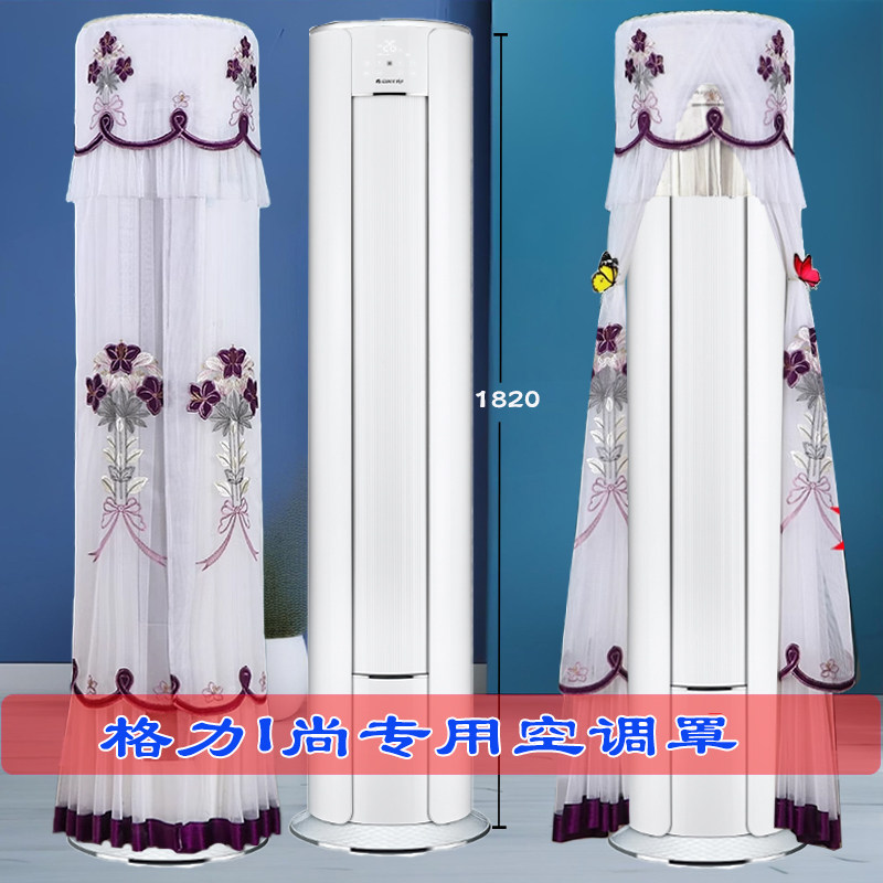 定制格力2/3匹i尚KFR-72LW/(72510)FNhAa-B1(WIFI)圆柱空调罩套帘