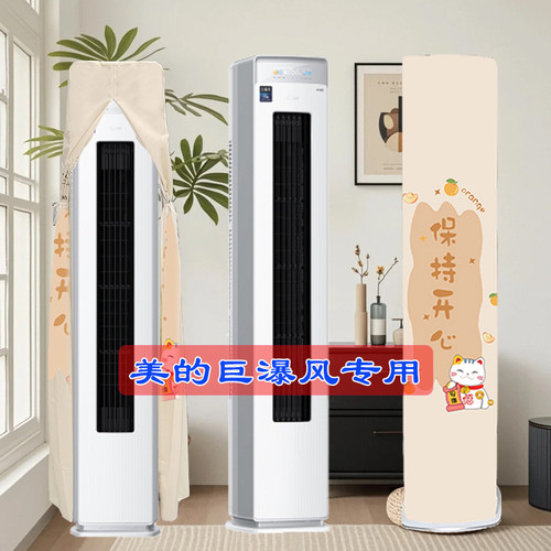 美的半圆巨瀑风专用前方后圆3匹KFR-72LW/JP1-1柜机空调罩防尘罩