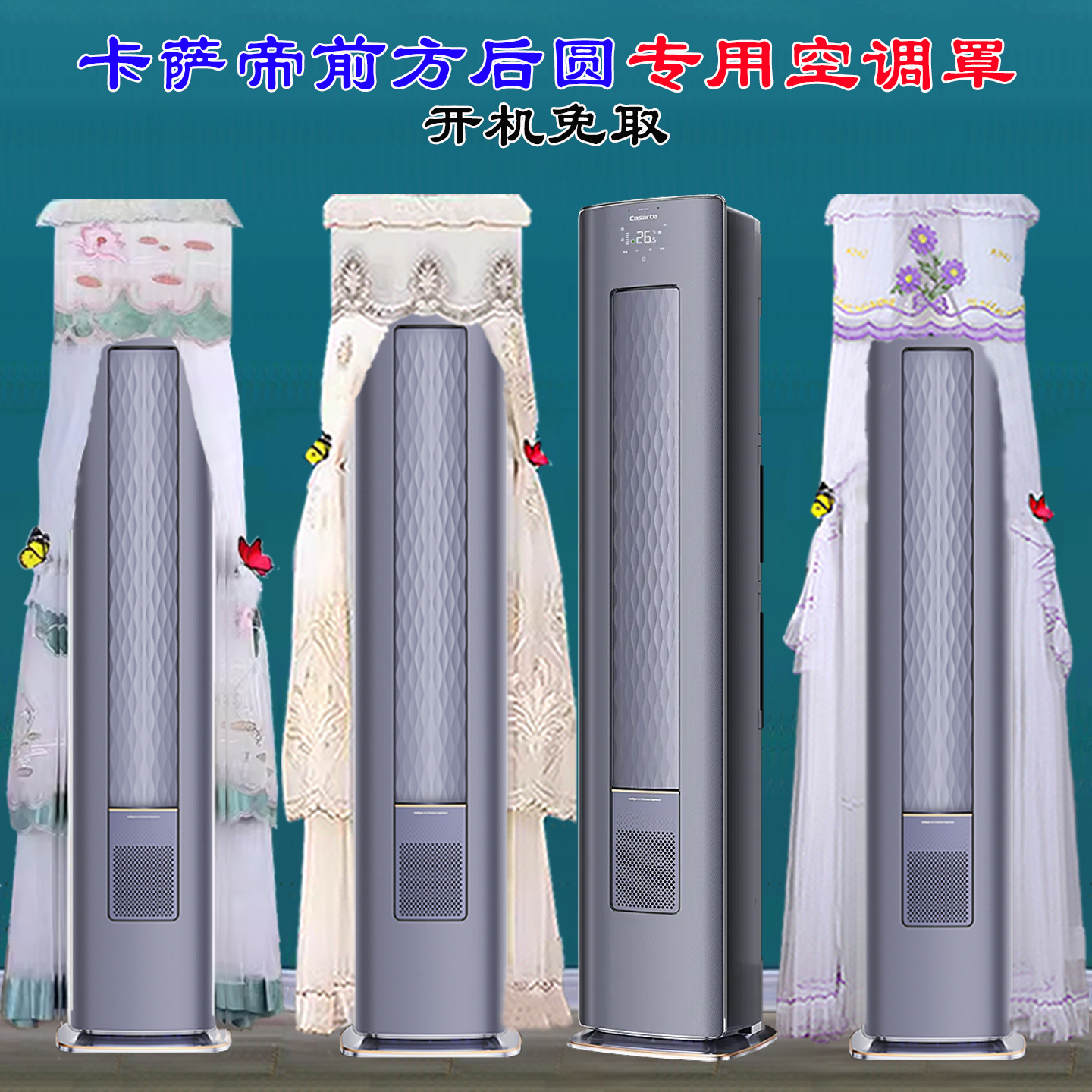 定制卡萨帝前方后圆光年CAP728GCA(81)U1立式柜机空调防尘罩套衣