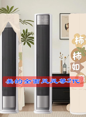 定制美的空调2/3匹全面风Pro风尊二代半圆前方后圆空调罩套N8QM1P