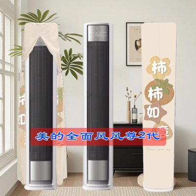 定制美的空调2/3匹全面风Pro风尊二代半圆前方后圆空调罩套N8QM1P