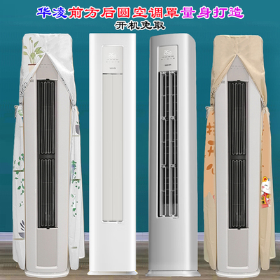 定制华凌空调神机二代3匹KFR-72LW/N8HE1Ⅱ前方后圆空调防尘罩套