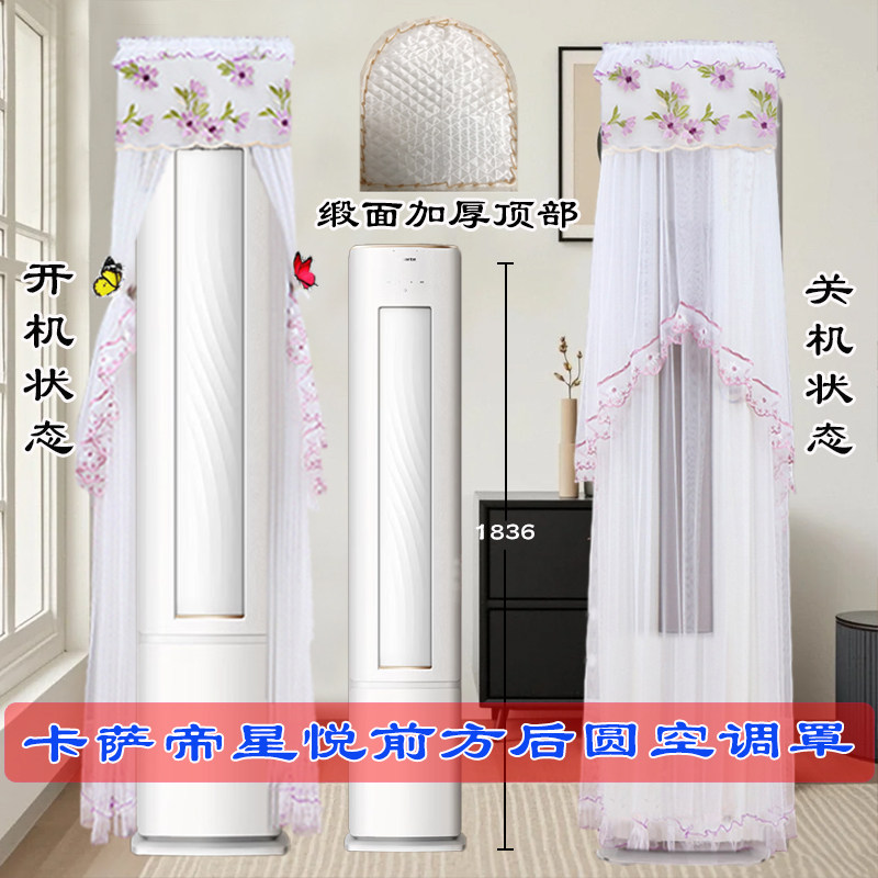 适用卡萨帝衡温空调星悦系列前方后圆空调防尘罩CAP7231F20(81)U1