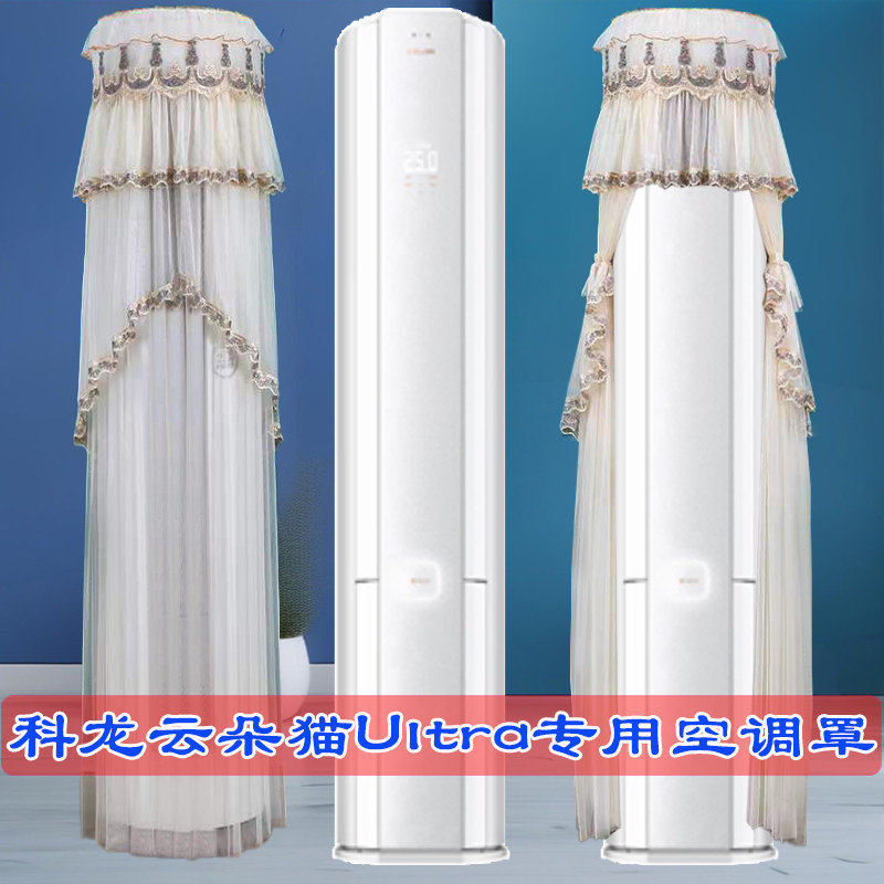 定制科龙空调云朵猫ultra圆柱空调防尘罩套KFR-72LW/QS1Ultra-X1
