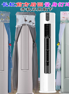 长虹专用前方后圆立式柜机柱形空调防尘罩套衣KFR-51LW/ZDFCW1+R1