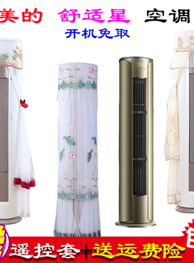 美的舒适星柜机立式柱形空调罩防尘罩衣KFR-51LW/BDN8Y-YB305(1)A