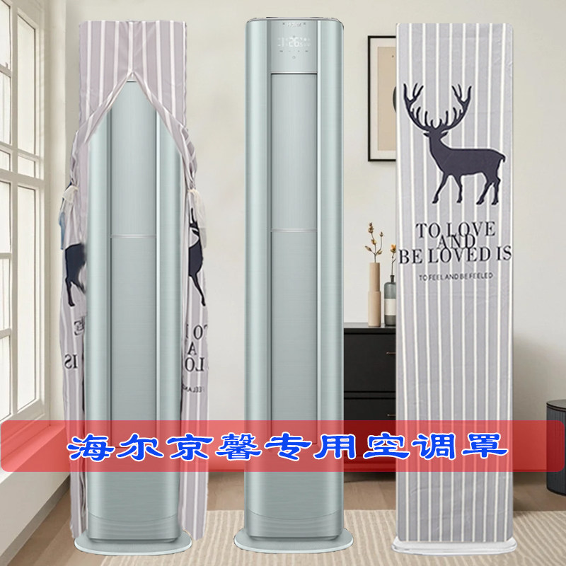 定制海尔京馨2P3P柜式变频空调前方后圆空调28EAA81U1防尘罩套衣