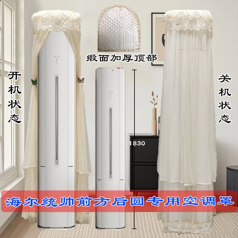 适用海尔统帅空调懒人神机前方后半圆空调防尘罩帘KFR-72LW/LX1-1