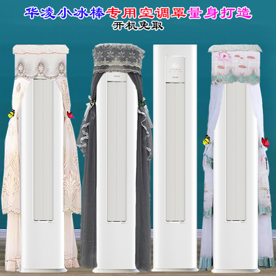华凌空调3匹柜机小冰棒前方后圆空调罩防尘套衣KFR-72LW/N8HA3II