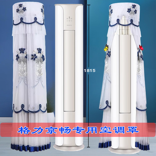 定制格力2/3P京畅KFR-50LW/(50587)FNhAc-B1(JDWIFI)圆柱空调罩套