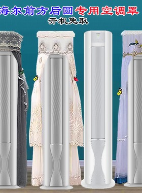 Leader空调海尔立式柜机前方后圆空调罩防尘罩衣81TU1双翼全域风